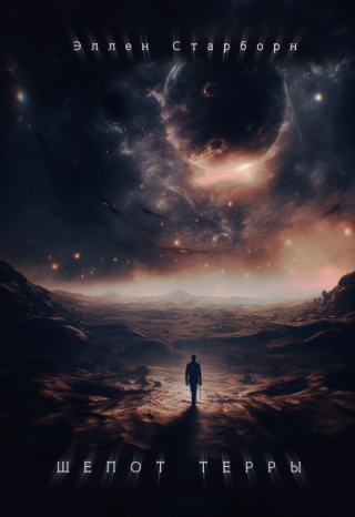Шёпот Терры