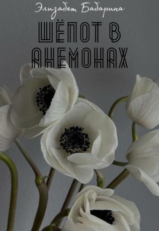 Шёпот в Анемонах