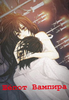 Шёпот Вампира