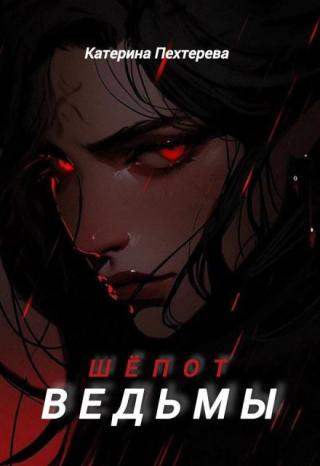Шёпот ведьмы