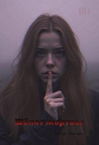 Шёпот Жертвы
