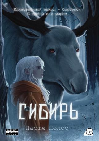 Сибирь