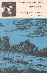 Сибирская эпопея XVII века (начало освоения Сибири русскими людьми)