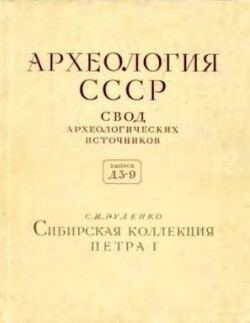 Сибирская коллекция Петра I