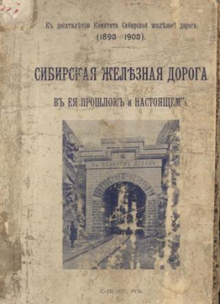 Сибирская железная дорога в прошлом и настоящем. К десятилетию Комитета Сибирской железной дороги (1893-1903).