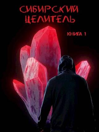 Сибирский целитель 1 [СИ]