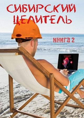 Сибирский целитель 2 [СИ]