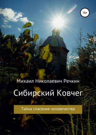 Сибирский Ковчег [Тайна спасения человечества]
