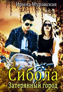 ☆ БУКТРЕЙЛЕР ☆
Мэри Диана Маккензи — студентка факультета искусств. Экзамены и грандиозные планы на будущее — вот, вокруг чего крутились её мысли... но лишь до... Сибола. Затерянный город