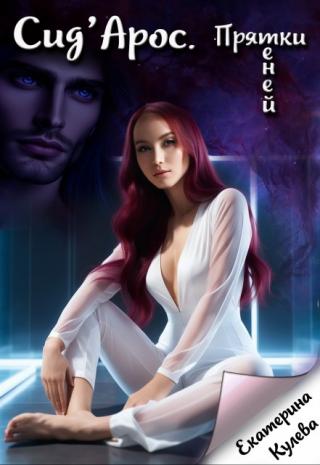 Сид’ Арос. Прятки теней