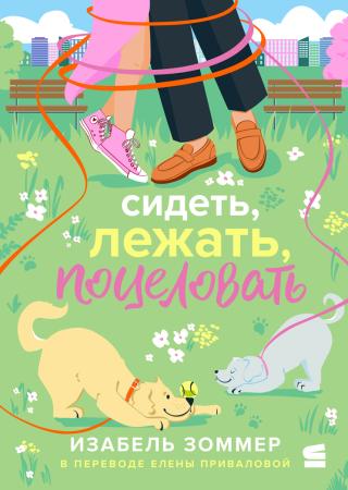 Сидеть, лежать, поцеловать [litres]