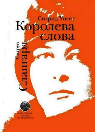 Сигрид Унсет. Королева слова [Maxima-Library]
