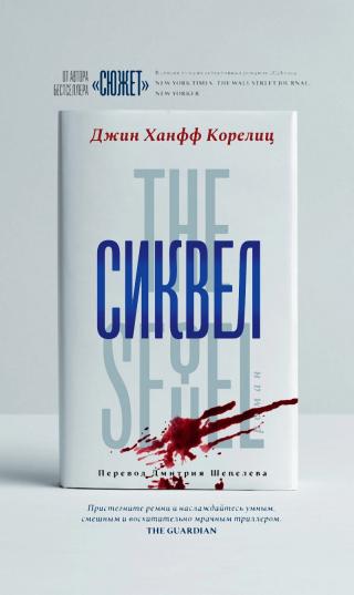 Сиквел [The Sequel] [litres]