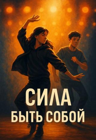 Сила быть собой