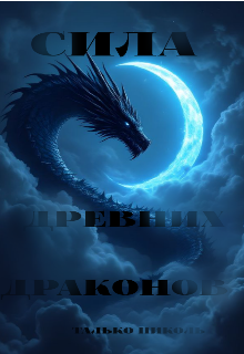 Сила древних драконов