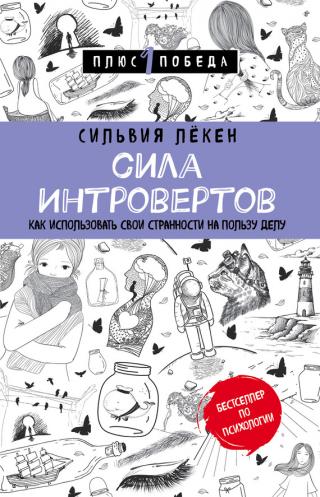 Сила интровертов [Как использовать свои странности на пользу делу]