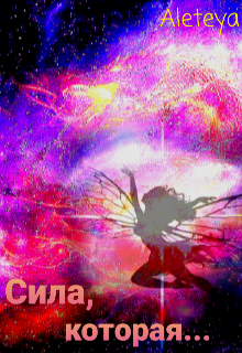 Сила, которая...