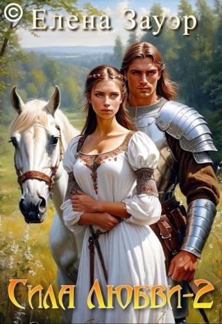 Сила любви - 2