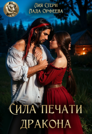 Сила печати дракона