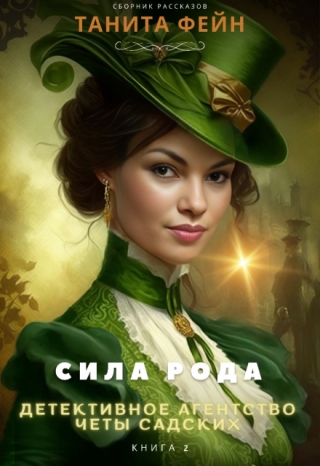 Сила рода - 2. Детективное агентство четы Садских.