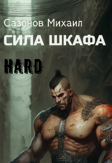 Сила Шкафа (хардкор)