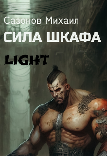 Сила Шкафа (лайт)