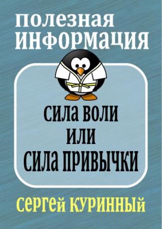 Сила воли или сила привычки