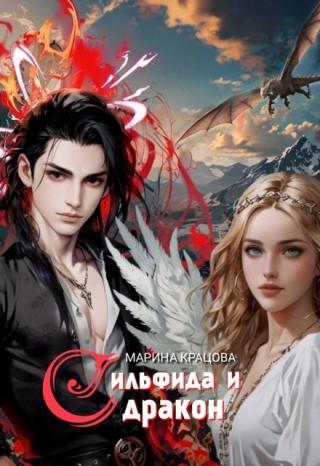Сильфида и дракон