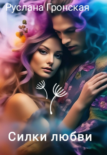 Силки любви