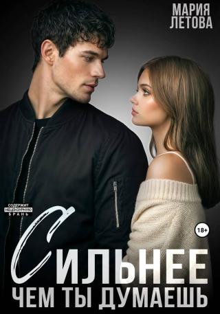 Сильнее, чем ты думаешь. Книга 2