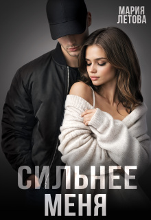 Сильнее меня