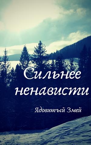 Сильнее ненависти [original version]