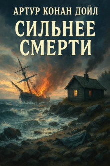 Сильнее смерти