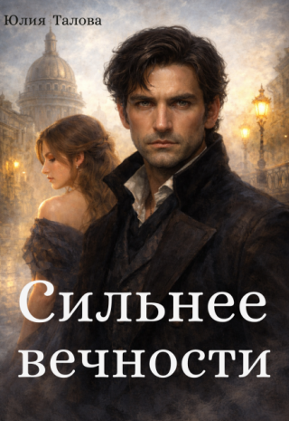 Сильнее вечности