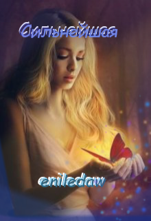 Сильнейшая