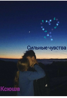 Сильные чувства