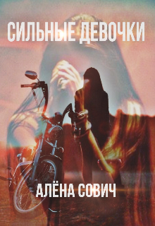 Сильные девочки