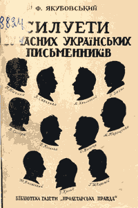 Силуети сучасних українських письменників