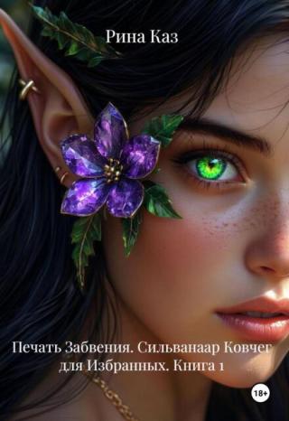 Сильванаар: Ковчег для Избранных