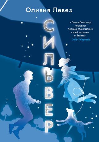 Сильвер [litres][Silver]