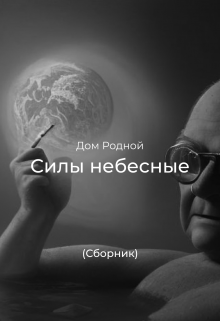 Силы небесные (сборник)