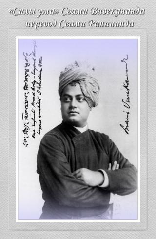 «Силы ума» Свами Вивекананда. Перевод и комментарии Свами Ранинанда