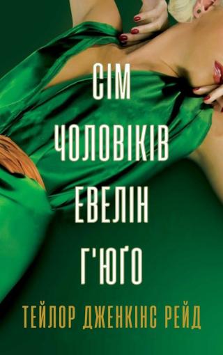 Сім чоловіків Евелін Г‘юґо