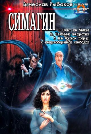 Симагин [сборник]