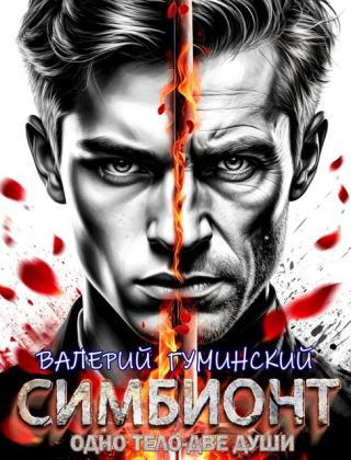 Симбионт [СИ]