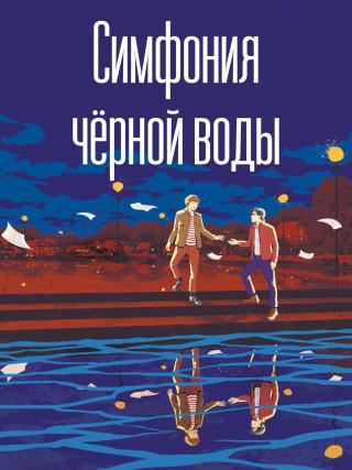 Симфония черной воды