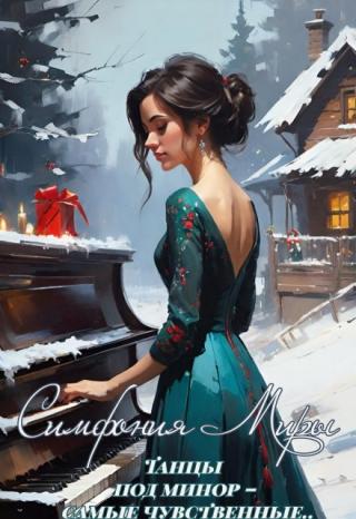 Симфония Миры