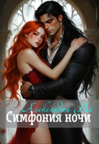 Симфония ночи