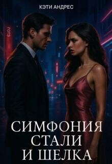 Симфония стали и шелка (СИ)