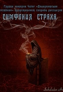 Симфония страха